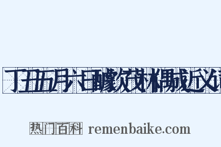 丁丑五月六日醵饮茂林偶成近义词是什么意思的图片